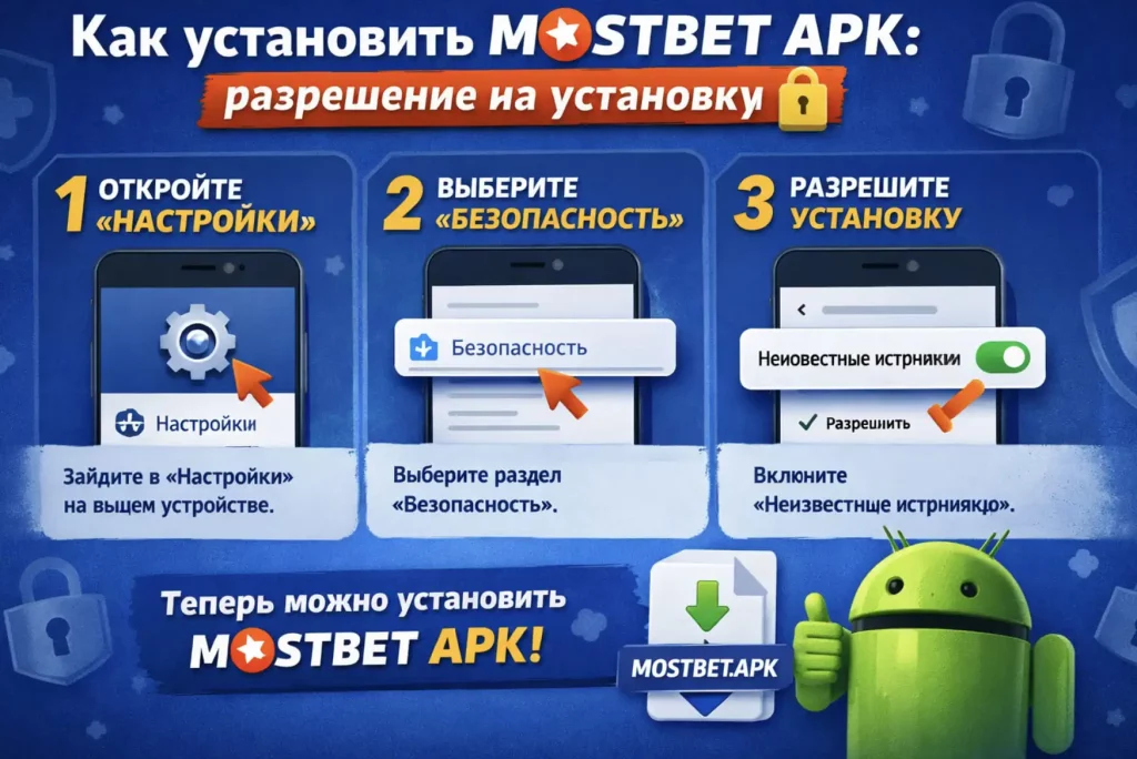 Как установить Mostbet apk 